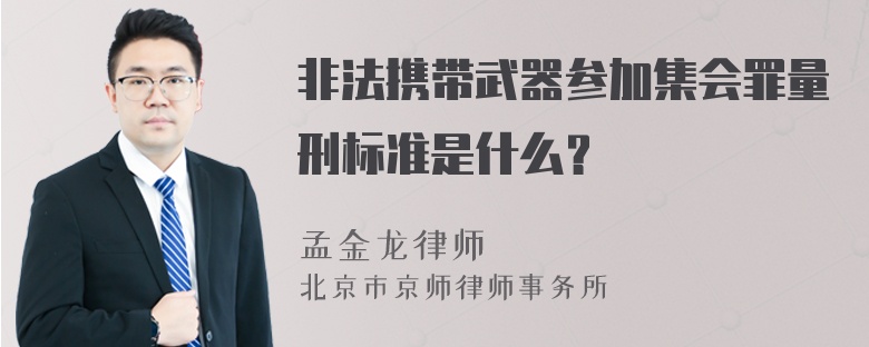 非法携带武器参加集会罪量刑标准是什么？