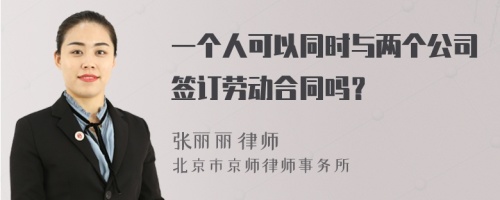 一个人可以同时与两个公司签订劳动合同吗？