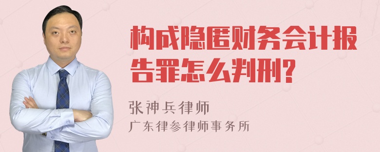 构成隐匿财务会计报告罪怎么判刑?