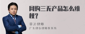 网购三无产品怎么维权？