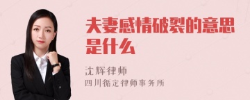 夫妻感情破裂的意思是什么