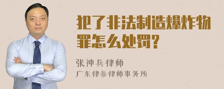 犯了非法制造爆炸物罪怎么处罚?