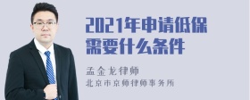 2021年申请低保需要什么条件