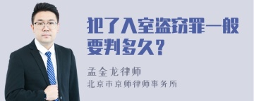 犯了入室盗窃罪一般要判多久？