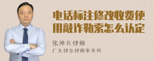 电话标注修改收费使用敲诈勒索怎么认定