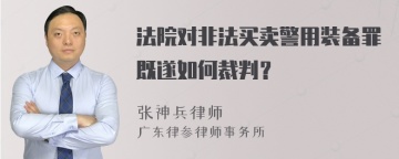 法院对非法买卖警用装备罪既遂如何裁判？