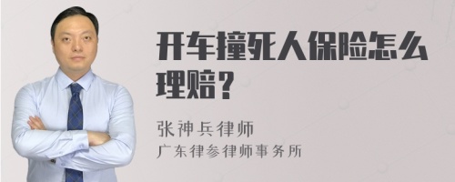 开车撞死人保险怎么理赔？