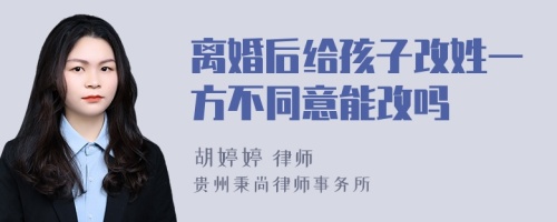 离婚后给孩子改姓一方不同意能改吗