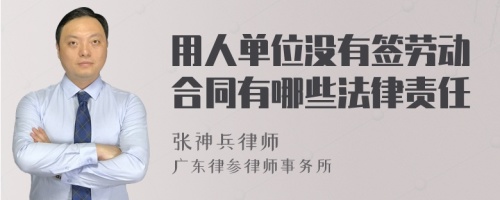 用人单位没有签劳动合同有哪些法律责任