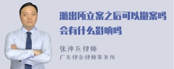 派出所立案之后可以撤案吗会有什么影响吗