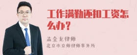 工作满勤还扣工资怎么办？