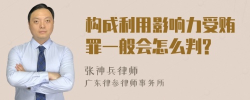 构成利用影响力受贿罪一般会怎么判?