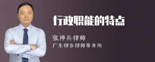 行政职能的特点