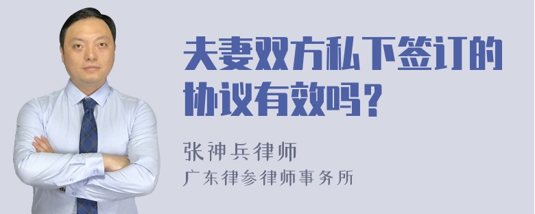 夫妻双方私下签订的协议有效吗？