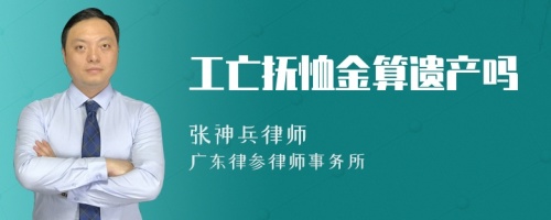 工亡抚恤金算遗产吗