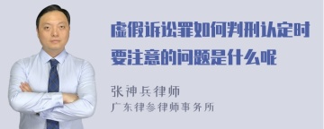 虚假诉讼罪如何判刑认定时要注意的问题是什么呢