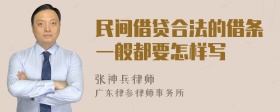 民间借贷合法的借条一般都要怎样写