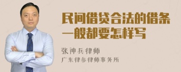 民间借贷合法的借条一般都要怎样写