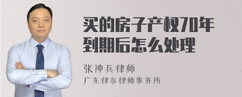 买的房子产权70年到期后怎么处理