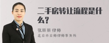 二手房转让流程是什么？