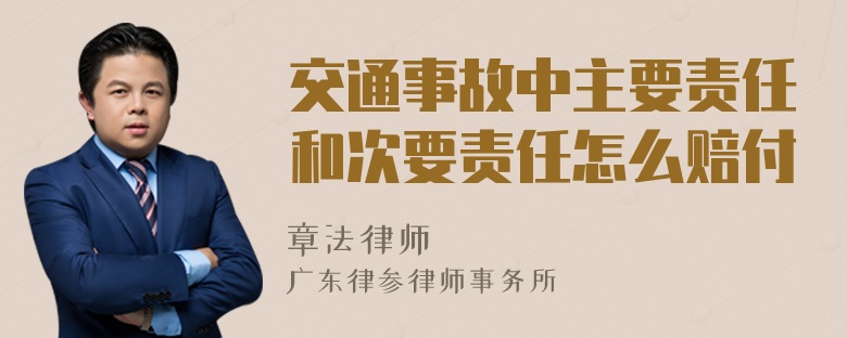 交通事故中主要责任和次要责任怎么赔付