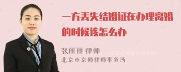 一方丢失结婚证在办理离婚的时候该怎么办