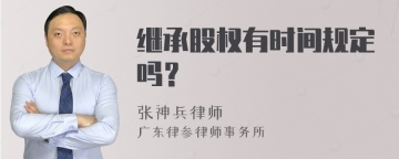 继承股权有时间规定吗？