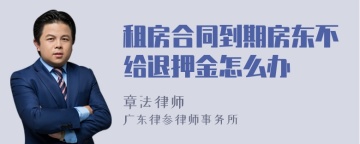 租房合同到期房东不给退押金怎么办