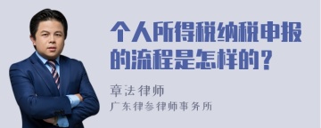 个人所得税纳税申报的流程是怎样的？