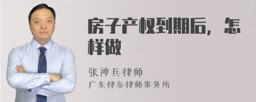 房子产权到期后，怎样做