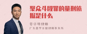 聚众斗殴罪的量刑依据是什么