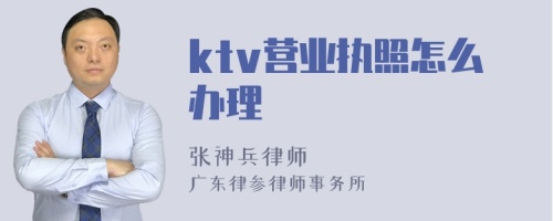 ktv营业执照怎么办理