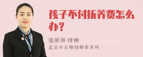 孩子不付抚养费怎么办？