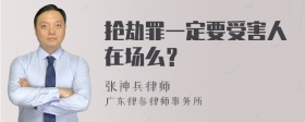 抢劫罪一定要受害人在场么？