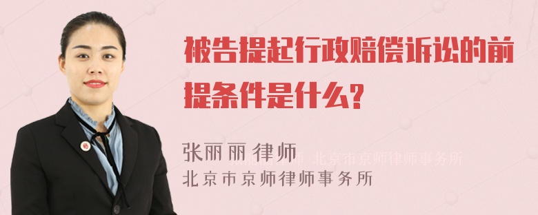 被告提起行政赔偿诉讼的前提条件是什么?