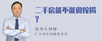 二手房能不能做按揭？