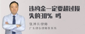 违约金一定要超过损失的30% 吗