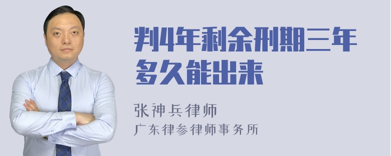 判4年剩余刑期三年多久能出来