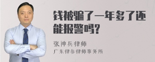 钱被骗了一年多了还能报警吗?