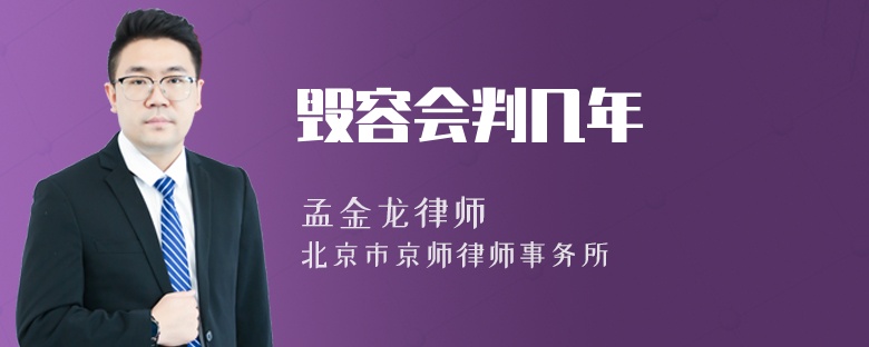 毁容会判几年