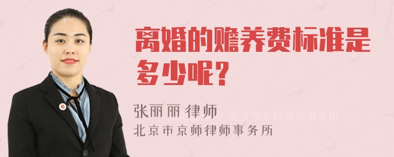 离婚的赡养费标准是多少呢？