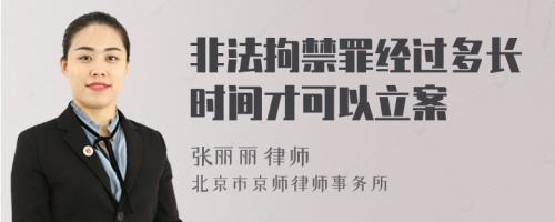 非法拘禁罪经过多长时间才可以立案