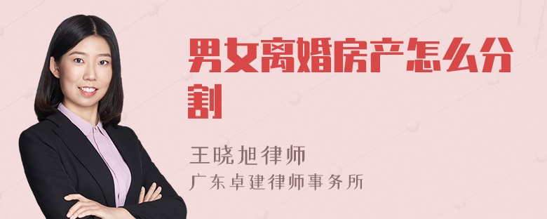 男女离婚房产怎么分割