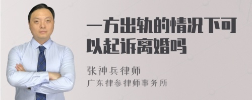 一方出轨的情况下可以起诉离婚吗