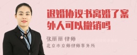 退婚协议书离婚了案外人可以撤销吗