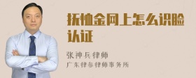 抚恤金网上怎么识脸认证