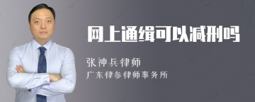 网上通缉可以减刑吗