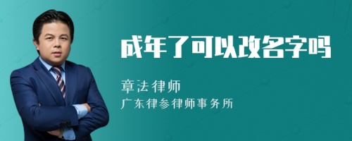 成年了可以改名字吗