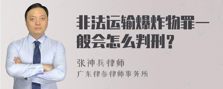 非法运输爆炸物罪一般会怎么判刑？