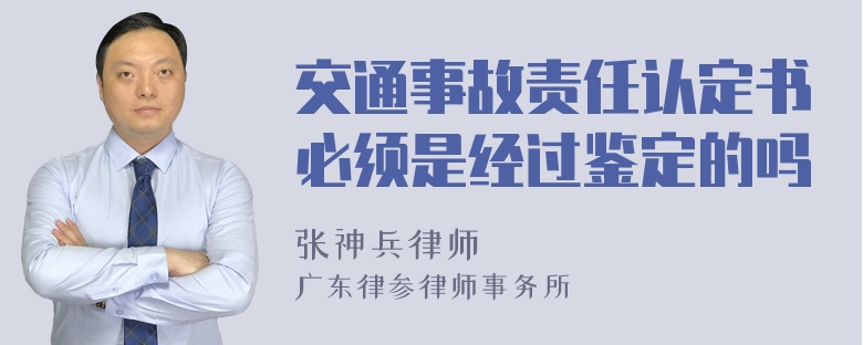 交通事故责任认定书必须是经过鉴定的吗